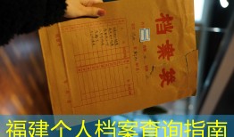 福建个人档案查询指南