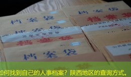 如何找到自己的人事档案？陕西地区的查询方式。