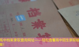 高中档案录取查询网址——轻松查看高中招生录取结果！