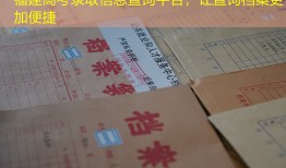 福建高考录取信息查询平台，让查询档案更加便捷