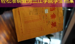 轻松准确查询三江学院学生档案
