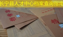 长宁县人才中心档案查询指南