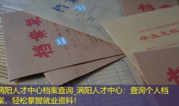 涡阳人才中心档案查询_涡阳人才中心：查询个人档案，轻松掌握就业资料！