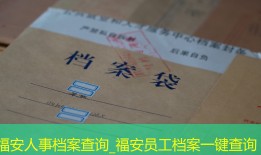 福安人事档案查询_福安员工档案一键查询