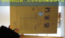 寻找你的过去：大专毕业档案查询平台