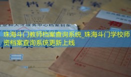 珠海斗门教师档案查询系统_珠海斗门学校师资档案查询系统更新上线