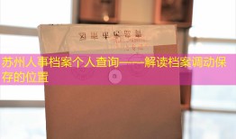 苏州人事档案个人查询——解读档案调动保存的位置