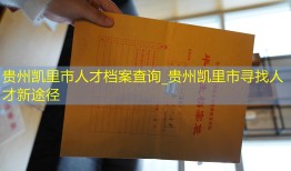 贵州凯里市人才档案查询_贵州凯里市寻找人才新途径