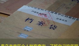青岛市南区个人档案查询，了解自己的历程