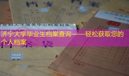 济宁大学毕业生档案查询——轻松获取您的个人档案