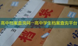 高中档案查询网――高中学生档案查询平台