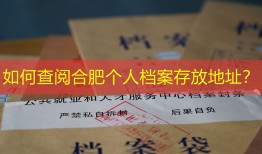 如何查阅合肥个人档案存放地址？
