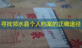 寻找邻水县个人档案的正确途径