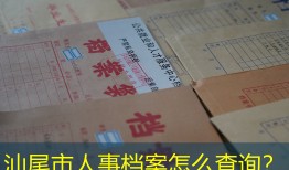 汕尾市人事档案怎么查询？