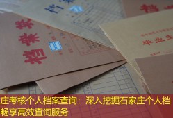 石家庄考核个人档案查询：深入挖掘石家庄个人档案，畅享高效查询服务