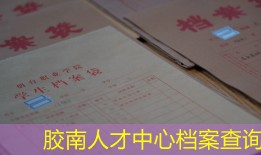 胶南人才中心档案查询