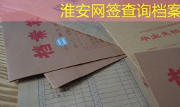 淮安网签查询档案