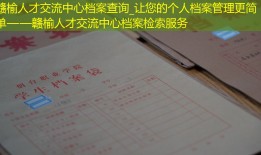 赣榆人才交流中心档案查询_让您的个人档案管理更简单——赣榆人才交流中心档案检索服务