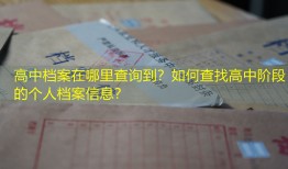 高中档案在哪里查询到？如何查找高中阶段的个人档案信息？