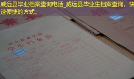威远县毕业档案查询电话_威远县毕业生档案查询，快速便捷的方式。