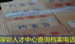 深圳人才中心查询档案电话