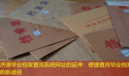 济源毕业档案查询系统网址的延伸：便捷查询毕业档案的新途径
