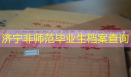 济宁非师范毕业生档案查询