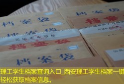 西安理工学生档案查询入口_西安理工学生档案一键查询，轻松获取档案信息。