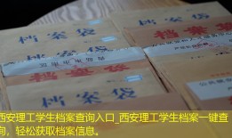 西安理工学生档案查询入口_西安理工学生档案一键查询，轻松获取档案信息。