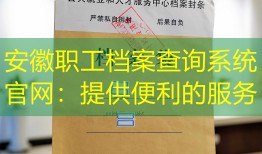 安徽职工档案查询系统官网：提供便利的服务