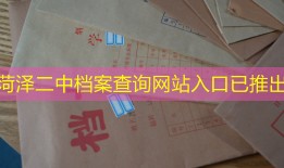 菏泽二中档案查询网站入口已推出