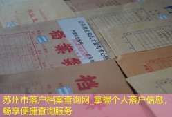 苏州市落户档案查询网_掌握个人落户信息，畅享便捷查询服务