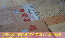 苏州市落户档案查询网_掌握个人落户信息，畅享便捷查询服务