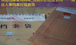 清远档案查询网址_找到你的历史长河——清远人事档案在线查询