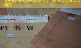 录取前档案去向查询不到，如何托管自己的档案