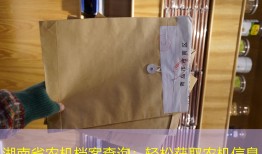 湖南省农机档案查询：轻松获取农机信息