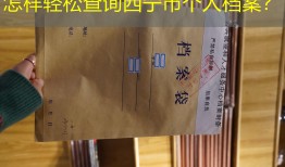 怎样轻松查询西宁市个人档案？