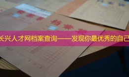长兴人才网档案查询——发现你最优秀的自己
