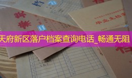 天府新区落户档案查询电话_畅通无阻