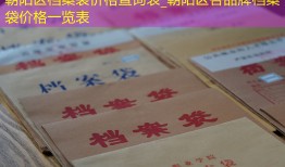 朝阳区档案袋价格查询表_朝阳区各品牌档案袋价格一览表
