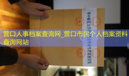 营口人事档案查询网_营口市民个人档案资料查询网站
