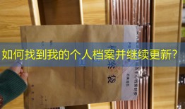如何找到我的个人档案并继续更新？