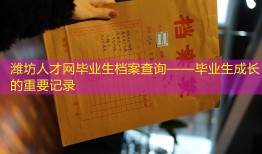 潍坊人才网毕业生档案查询——毕业生成长的重要记录