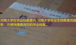 河南大学生毕业档案查询_河南大学毕业生档案查询服务：方便快捷查询您的毕业档案。