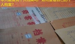 本人能查询个人档案吗？如何查看自己的个人档案？