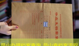 昆山办理档案查询_昆山查档案流程