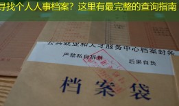 寻找个人人事档案？这里有最完整的查询指南