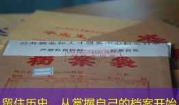 留住历史，从掌握自己的档案开始