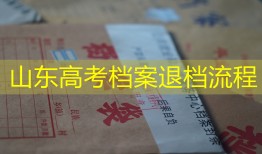 山东高考档案退档流程