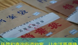 托管和查询街道档案，让生活更便捷
